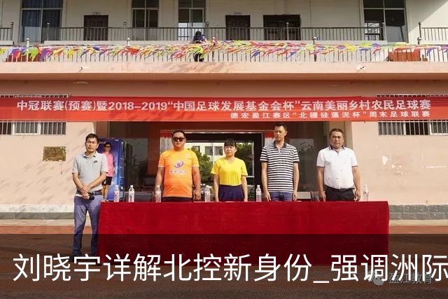 刘晓宇详解北控新身份 强调洲际杯有利球员信心提升