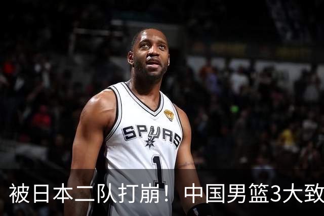 被日本二队打崩！中国男篮3大致命软肋曝光，郭士强或将下课
